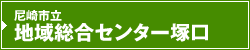 尼崎市立地域総合センター塚口