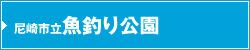 尼崎市立魚釣り公園