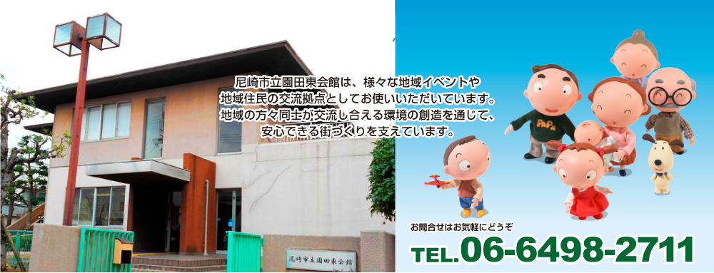 尼崎市立会館園田東会館から発信するウェブサイトです。