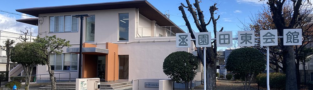 尼崎市立園田東会館